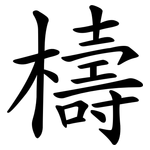 檮