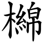檰