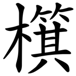 檱