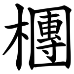 檲