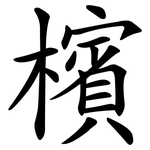 檳