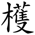 檴