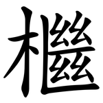 檵