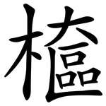 檶