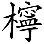 檸 檸