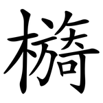 檹