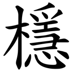 檼