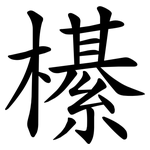 櫀