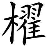櫂