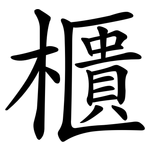 櫃 櫃