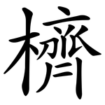 櫅