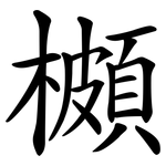 櫇