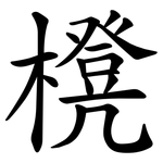櫈