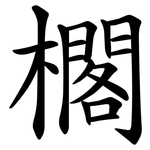 櫊