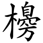 櫋