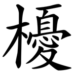 櫌