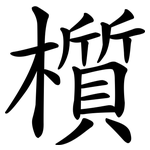 櫍