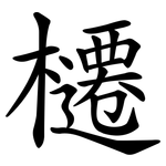 櫏