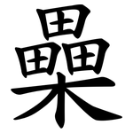櫐