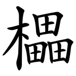 櫑
