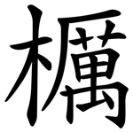 櫔