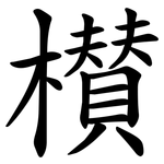 櫕