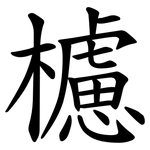 櫖