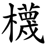 櫗
