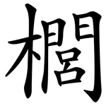 櫚
