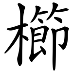櫛