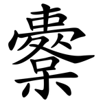 櫜