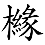 櫞