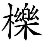 櫟