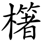 櫡