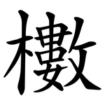 櫢