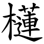 櫣