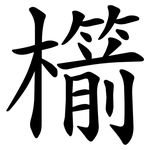 櫤