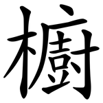 櫥 櫥