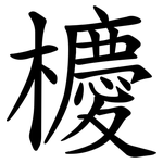 櫦