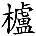 櫨