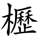 櫪