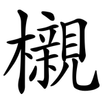 櫬
