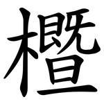 櫭