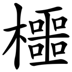 櫮