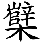 櫱