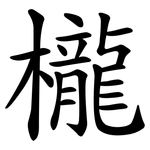 櫳