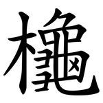 櫷