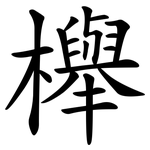 櫸