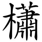 櫹