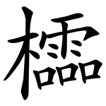 櫺